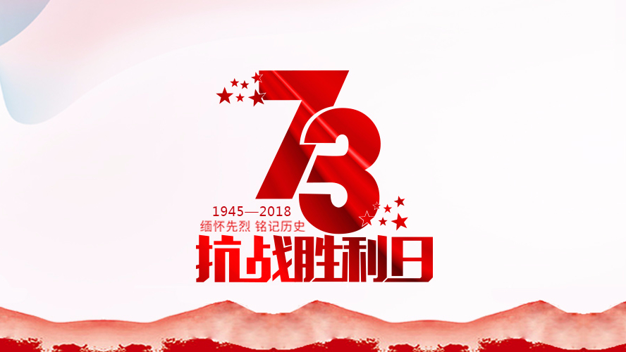 纪念抗战胜利73周年 | 勿忘历史，珍惜和平！