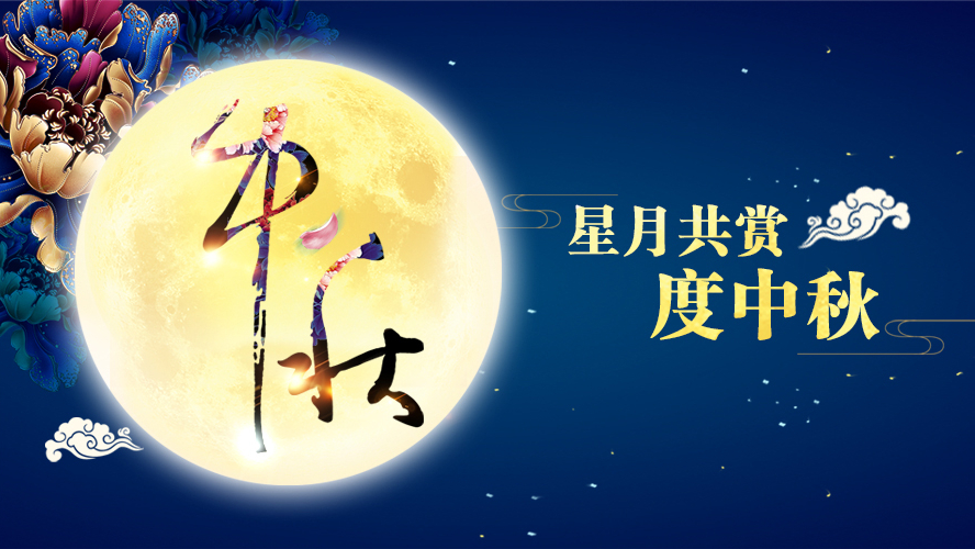 好运踏月来 | 香蕉在线观看视频家具祝愿大家中秋节快乐！